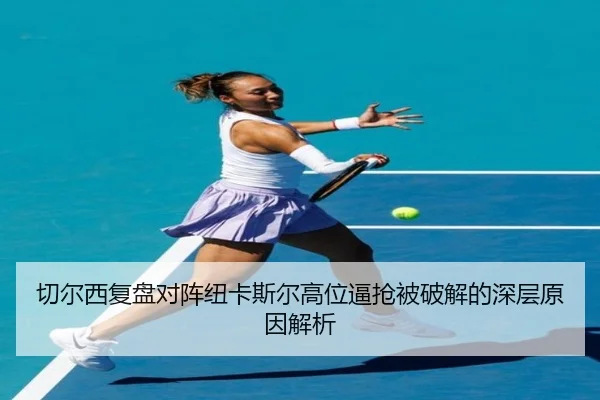 切尔西复盘对阵纽卡斯尔高位逼抢被破解的深层原因解析