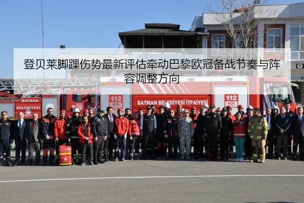 登贝莱脚踝伤势最新评估牵动巴黎欧冠备战节奏与阵容调整方向